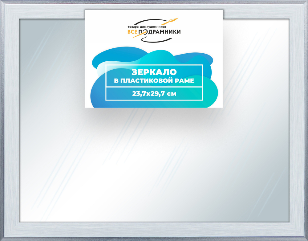 Зеркало настенное в раме 23,7x29,7