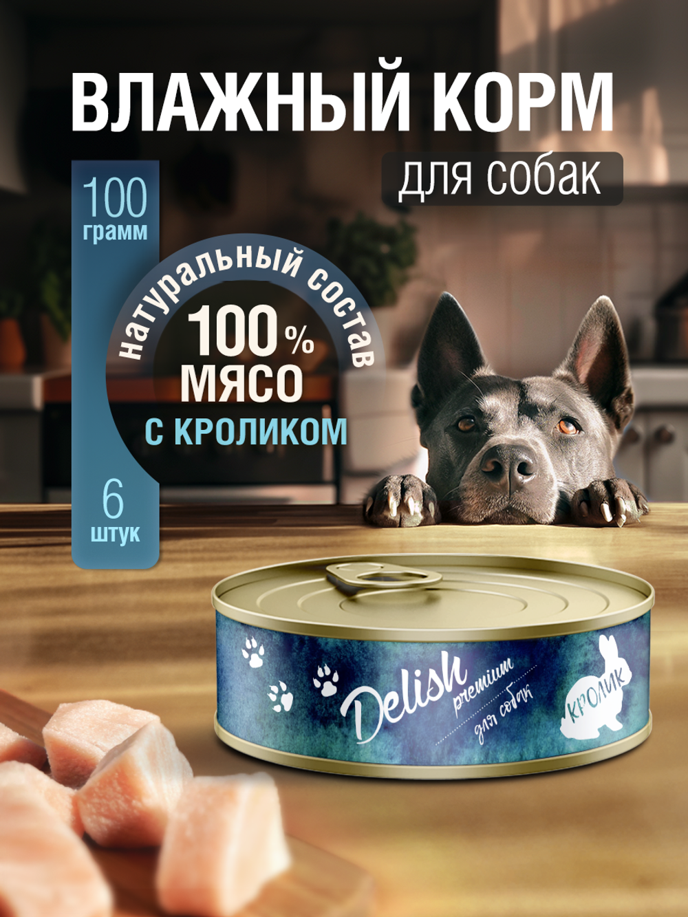 НАБОР Консервы DELISH для собак с кроликом - 6 шт х 100 гр