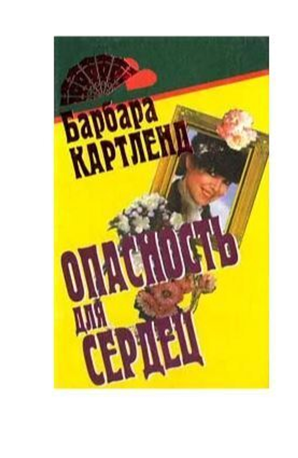 Опасность для сердец