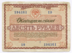 Облигации 20 рублей и 10 рублей 1966 год. Серии №№ 106410 и 194161. F-VF, VG