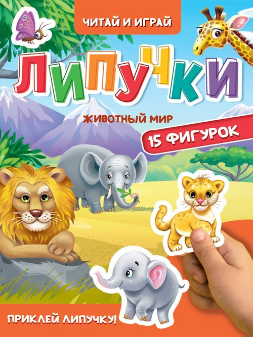 Книжка с липучками "Читай и играй", 15 фигурок, 160х220 мм, 8 стр., АССОРТИ, ПП