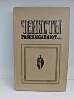 Чекисты рассказывают. Книга 2
