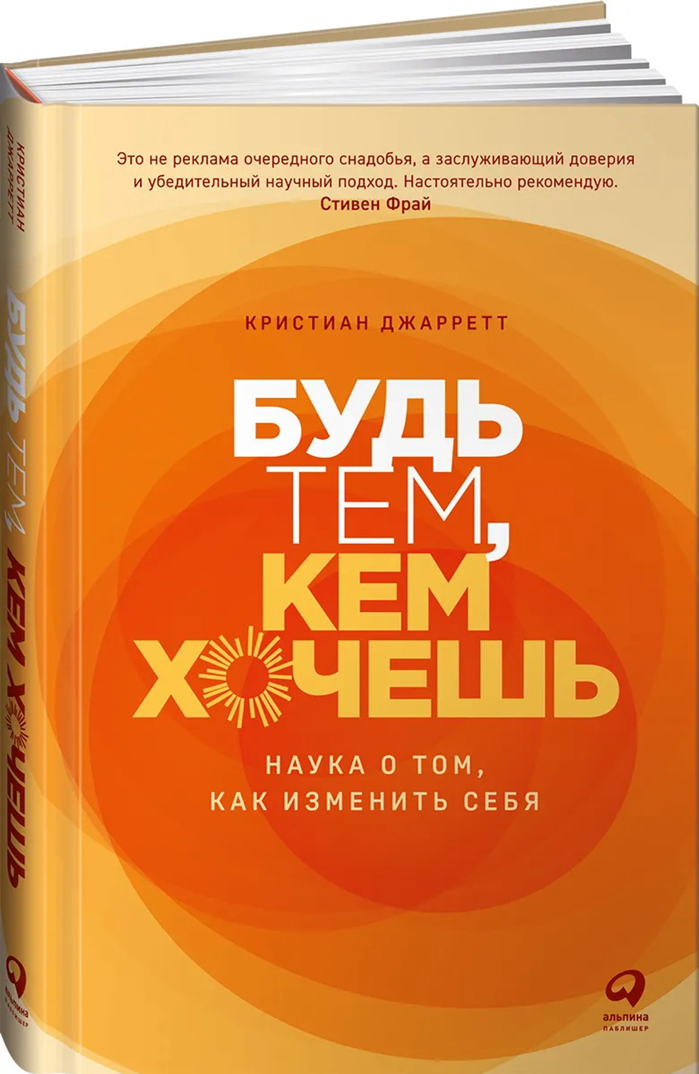 Будь тем, кем хочешь: Наука о том, как изменить себя