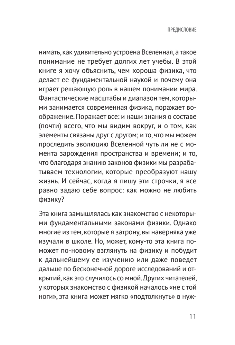 Мир физики и физика мира. Простые законы мироздания