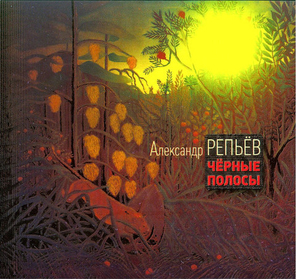 Александр Репьёв / Чёрные Полосы (CD)