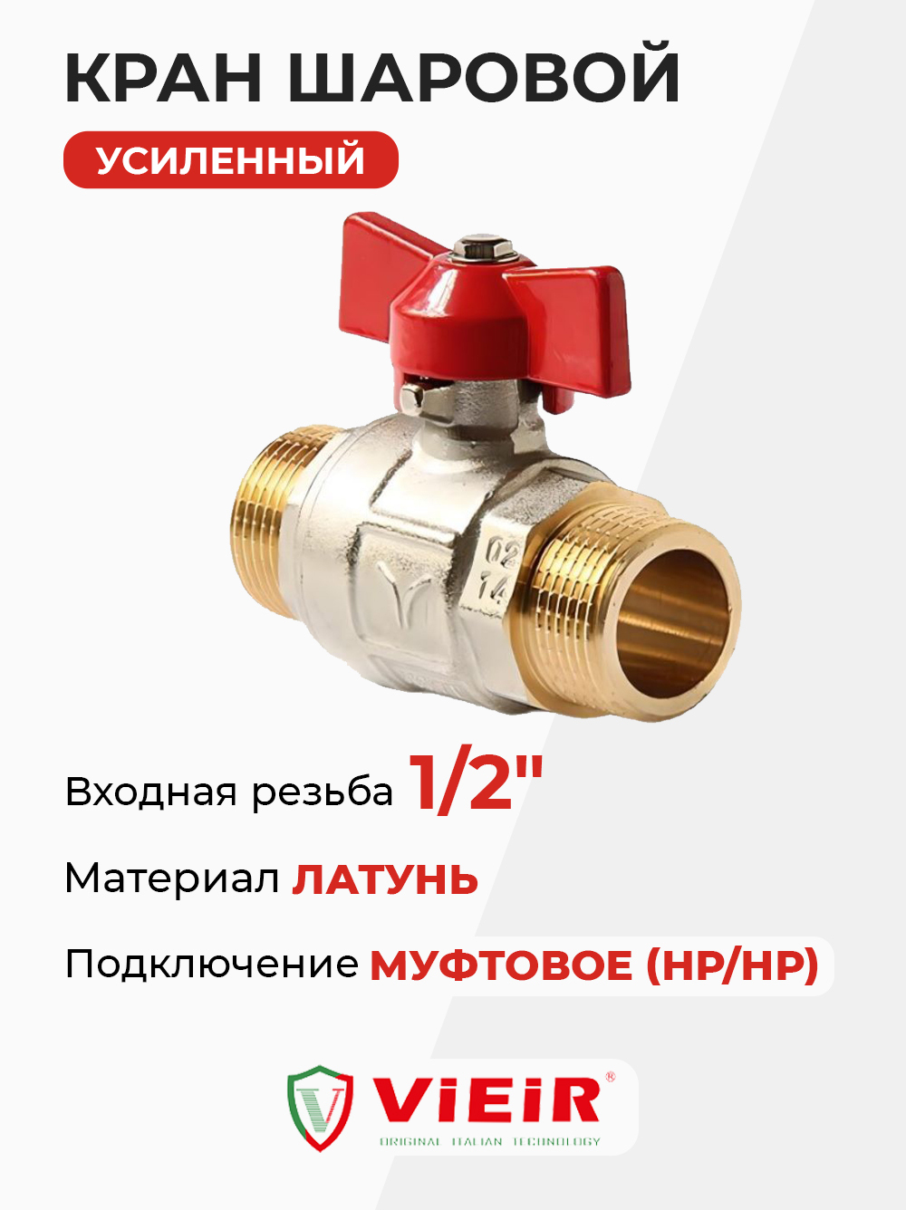 ViEiR Кран шаровой НР бабочка 1/2" усиленный (VR105-03)