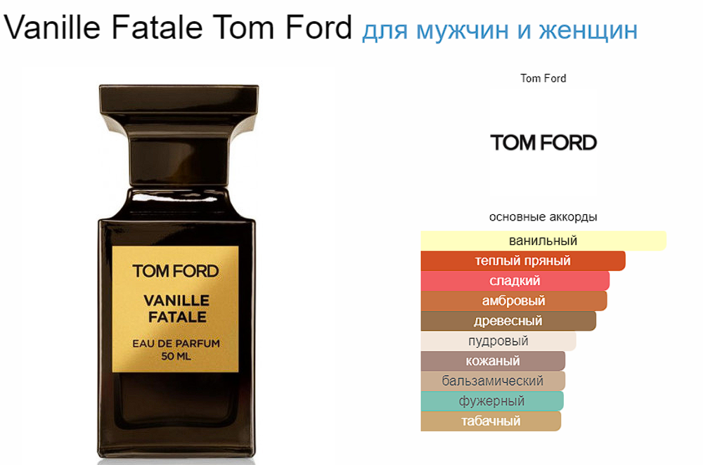 Tom Ford Vanille Fatale 100ml (duty free парфюмерия)