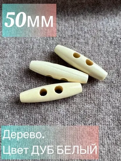 Пуговицы бочонки большие деревянные 50мм