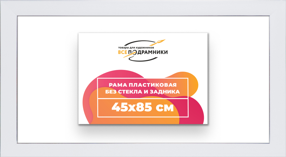 Рама 45x85 для картин и фотографий