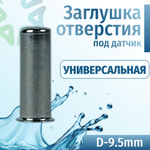 Заглушка отверстия под датчик для ТЭНа стиральной машины 9.5 мм