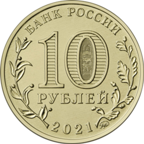 10 рублей Иваново Серия: "Города трудовой доблести" 2021 год