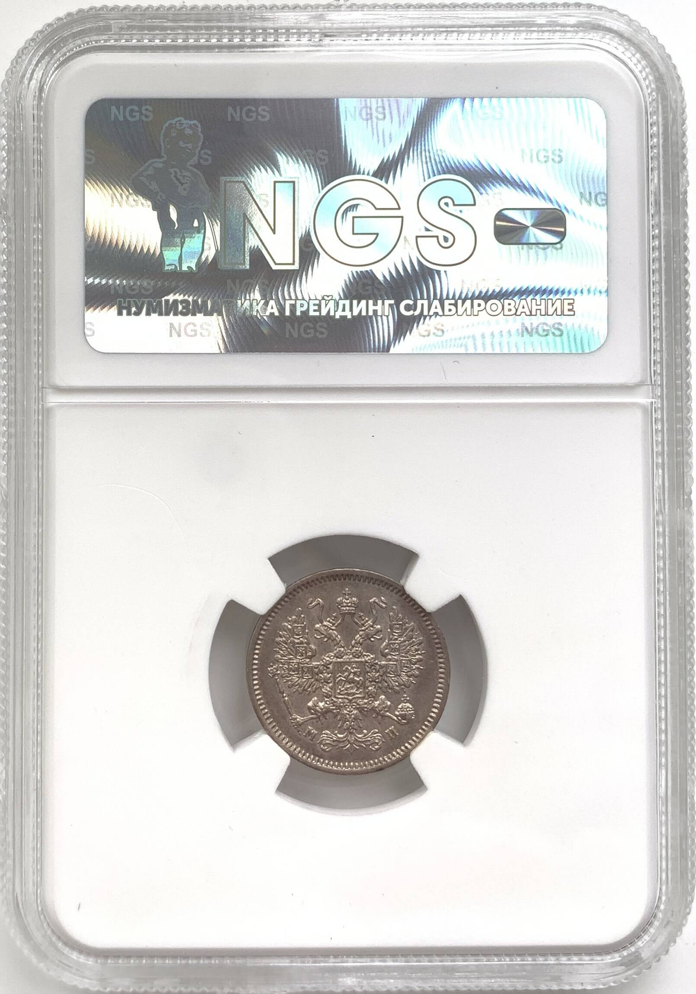 10 копеек 1862 СПБ-МИ в слабе NGS (MS61)
