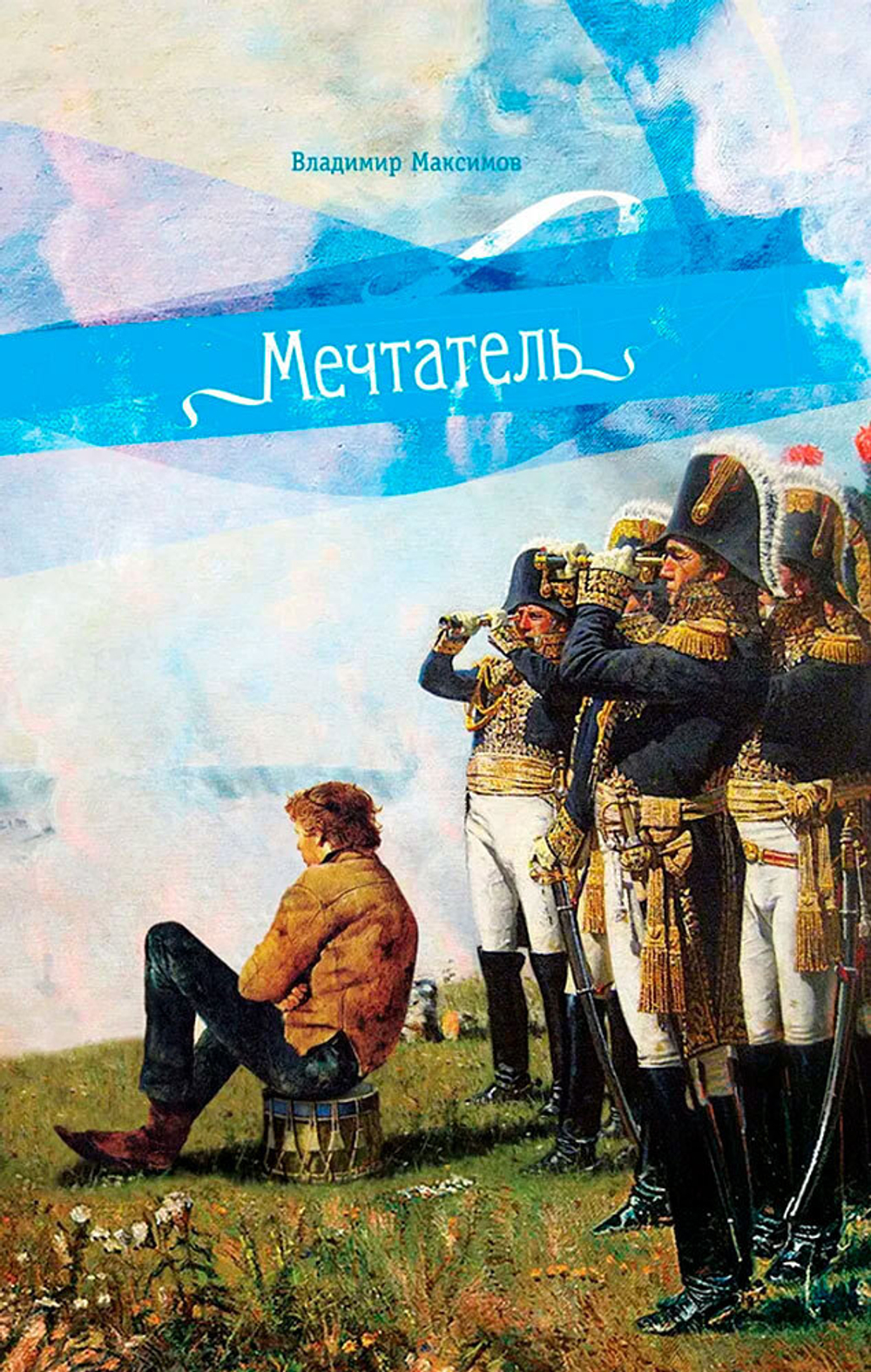 Мечтатель
