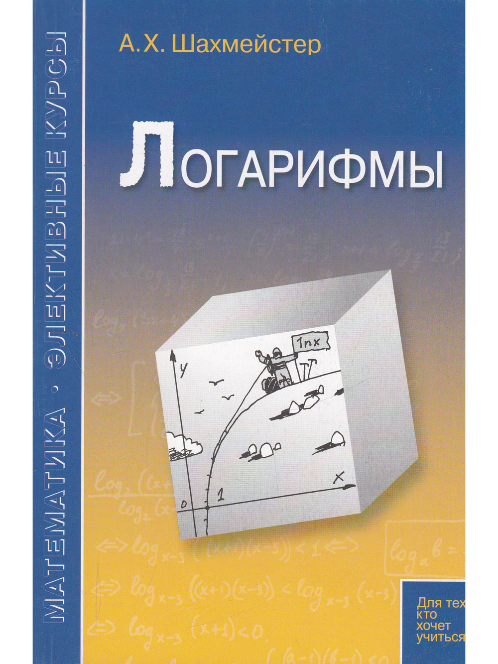 Логарифмы. Пособие для школьников и абитуриентов.Практикум, тренинг, контроль. Под редакцией Зива Б.Г.(офсет)