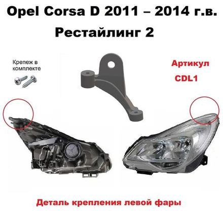 Кронштейн крепления фары для Opel Corsa D 2011-2015 Рестайлинг 2 г.в.