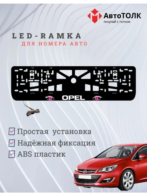 Рамка с LED подсветкой надписи. PURPLE глазки Opel.