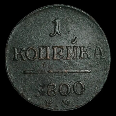 1 копейка 1800 года ЕМ Российская империя