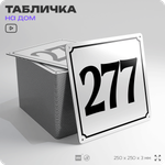 Адресная табличка с номером дома 277, на фасад и забор, белая, Айдентика Технолоджи