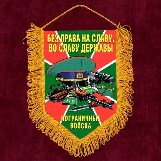 Настенный вымпел "Пограничные войска" - Без права на славу во славу державы