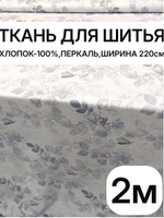 2м. Ткань для шитья перкаль, рисунок трав на бежевом фоне, 100% хлопок, ширина 220 см отрез 220х200 см