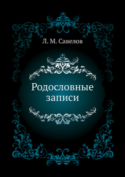 Родословные записи | Л. М. Савелов