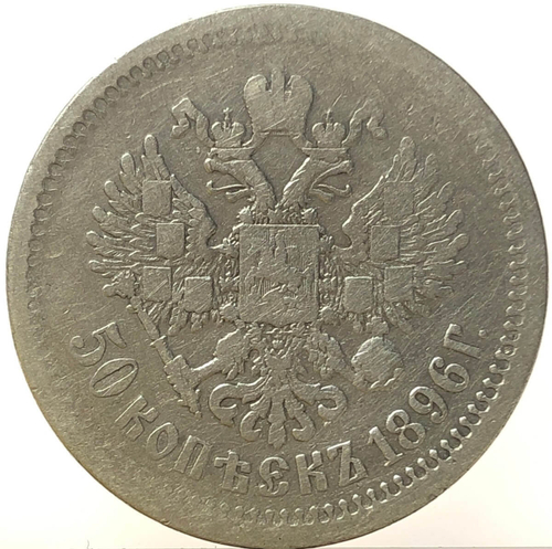50 копеек 1896 год АГ. Николай II (F-VF)