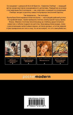 Ледяная принцесса. Камилла Лэкберг