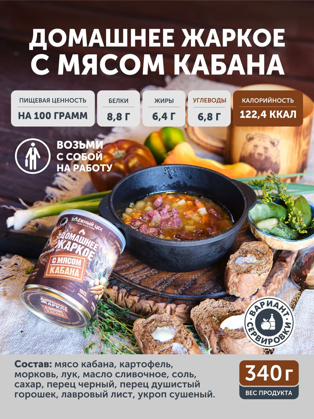 Домашнее жаркое с мясом кабана ТАЁЖНЫЙ ЦЕХ готовая еда 340 г