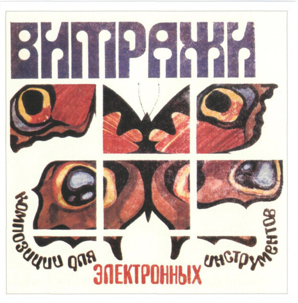 CD: ​Анатолий Фомин — «Музыка витражей» (1980-83/2020)