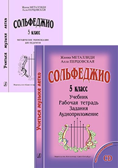 Металлиди Ж., Перцовская А. «Учиться Музыке Легко». 5 Класс.