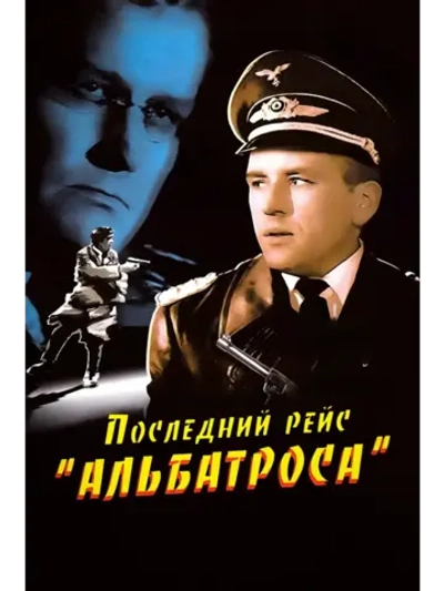 Последний рейс Альбатроса (1971) (DVD-R)
