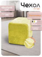 Чехол 45х45х45 на пуфик квадратный/стрейч