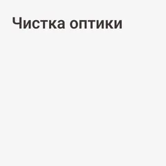 Чистка оптики