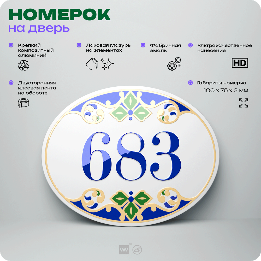 Номер на дверь квартиры 683, для кабинета, офиса, в средиземноморском стиле, шильдик 10 х 7,5 см, белый, Айдентика Технолоджи