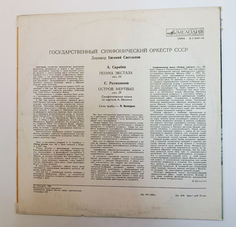 Винтажная виниловая пластинка LP А. Скрябин С. Рахманинов Государственный Симфонический Оркестр СССР, Е. Светланов Поэма Экстаза Соч. 54 Остров Мёртвых Соч. 29 (СССР 1980)
