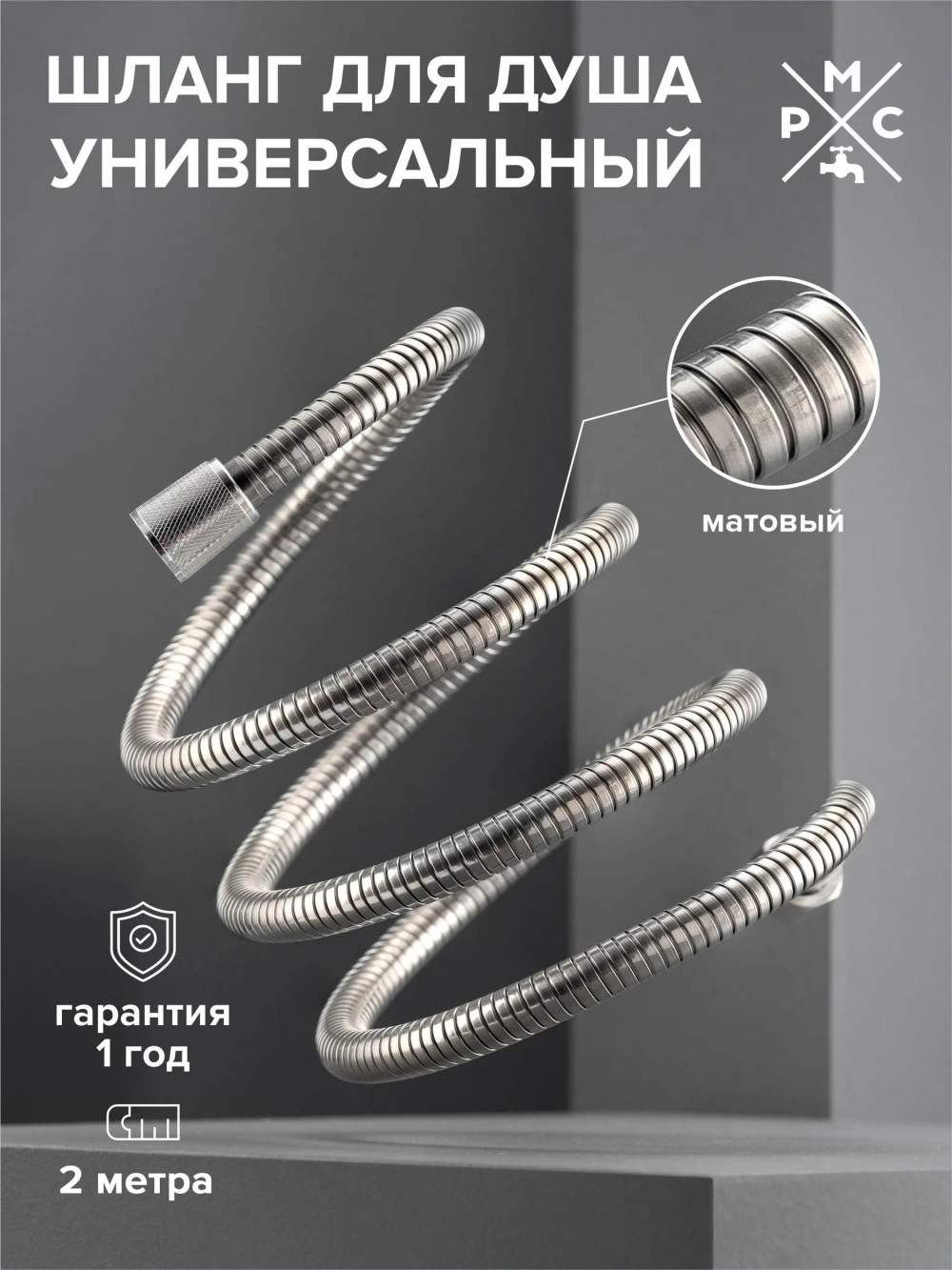 Шланг для душа 2 м РМС SH 16 с двойным замком не растяжной