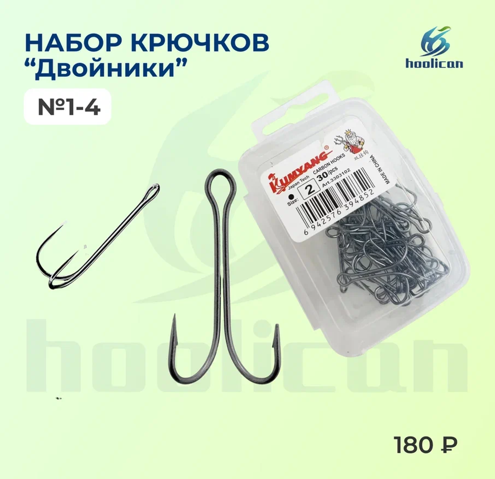 НАБОР КРЮЧКОВ "ДВОЙНИКИ 