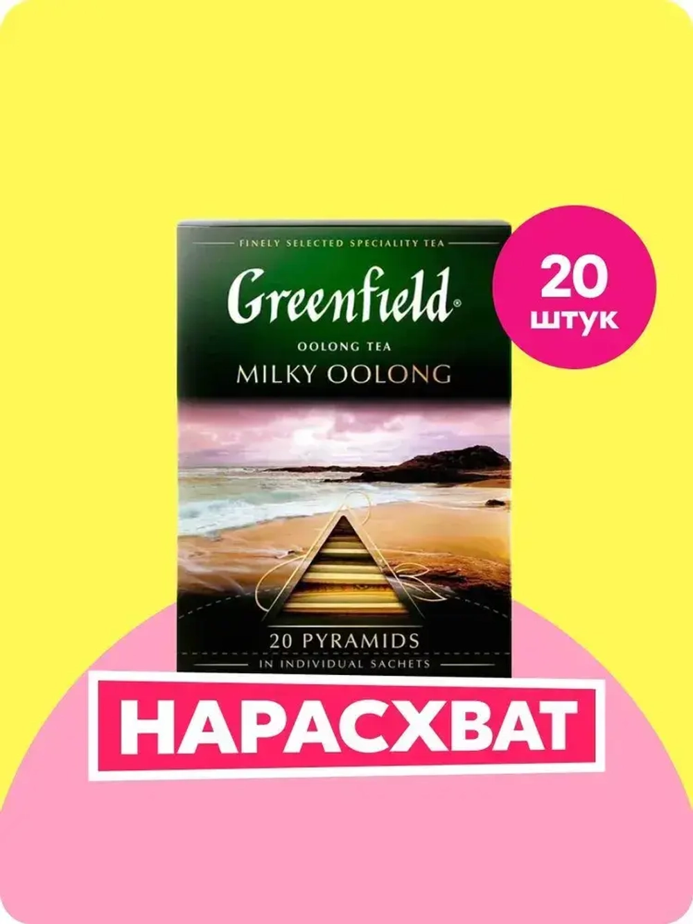 Чай в пирамидках зелёный Greenfield Milky Oolong, 20 шт