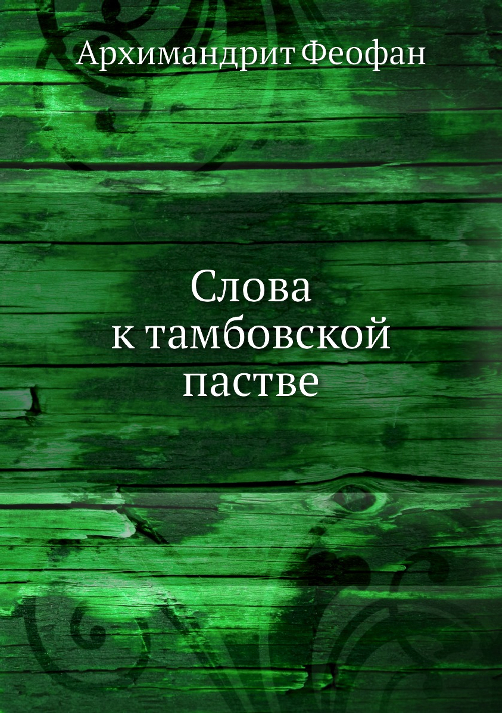 Слова к тамбовской пастве | Архимандрит Феофан