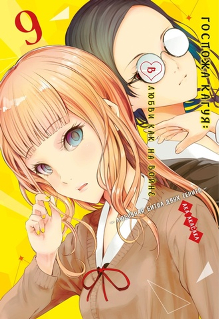 Манга Госпожа Кагуя: В любви как на войне. Любовная битва двух гениев. Том 9