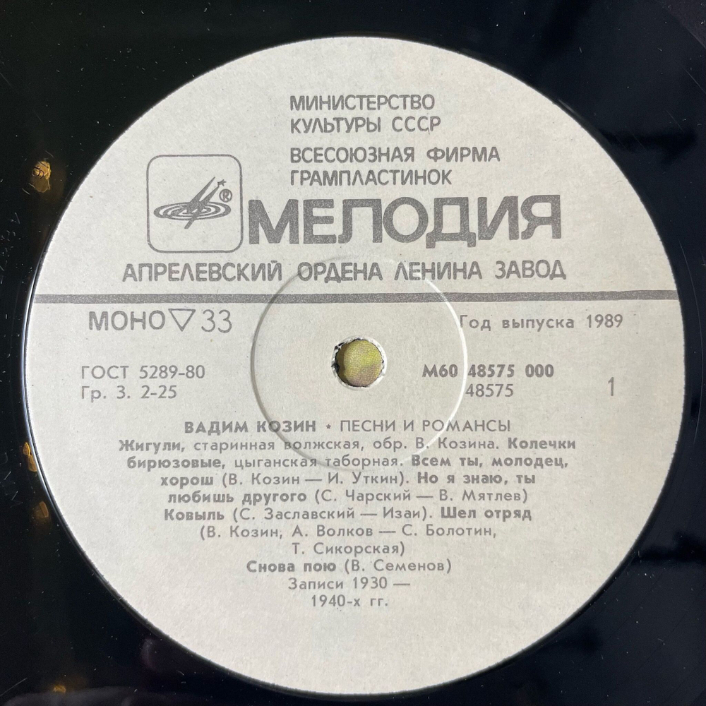 Винтажная виниловая пластинка LP Вадим Козин Песни И Романсы (СССР 1989)