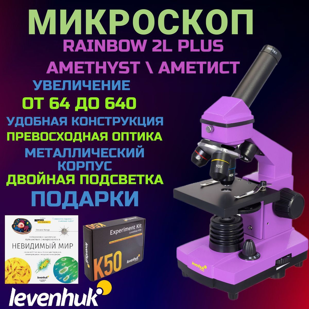 Микроскоп Levenhuk Rainbow 2L PLUS, Аметист + Подарки