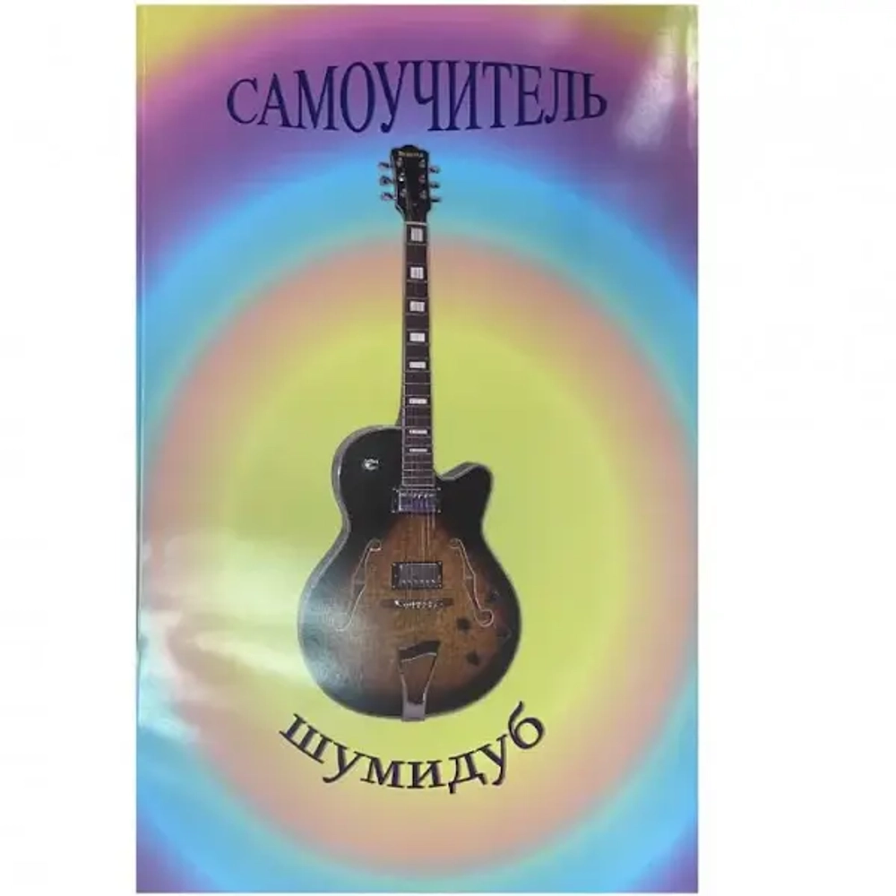 Шумидуб А.Л. Самоучитель для обучения игры на гитаре.