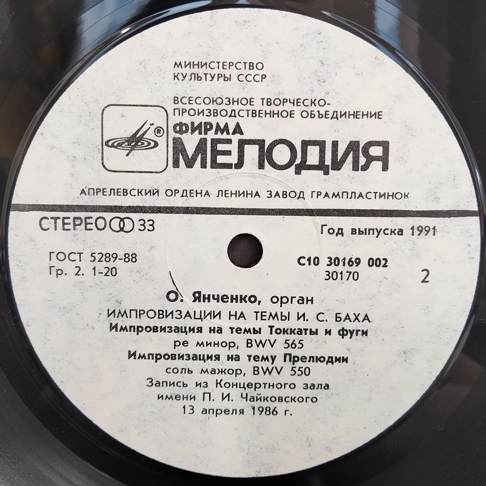 Олег Янченко / Импровизации на темы И.C.Баха (LP)