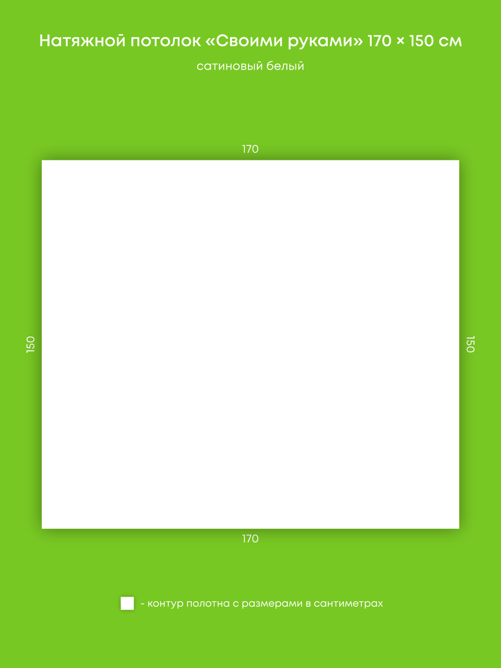 Сатиновый натяжной потолок 2.6 м2