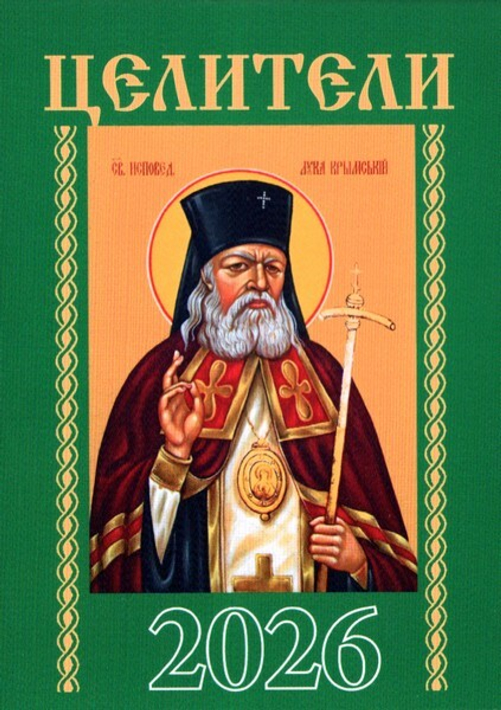 Православный церковный календарь на 2026г. (малый формат, на скрепке) в ассортименте