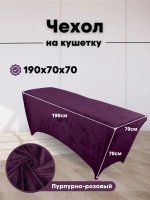 Чехол на кушетку велюровый 190/70 удлиненный