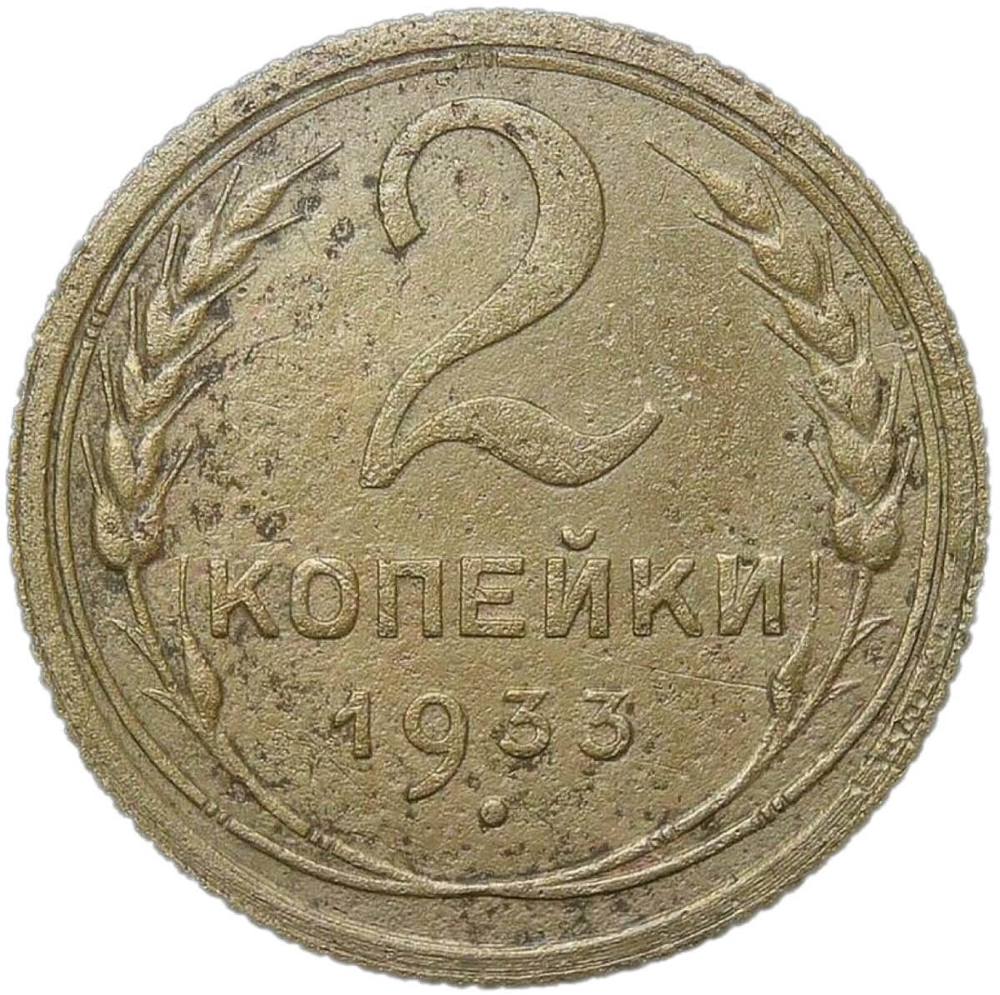 2 копейки 1933 (F-VF)