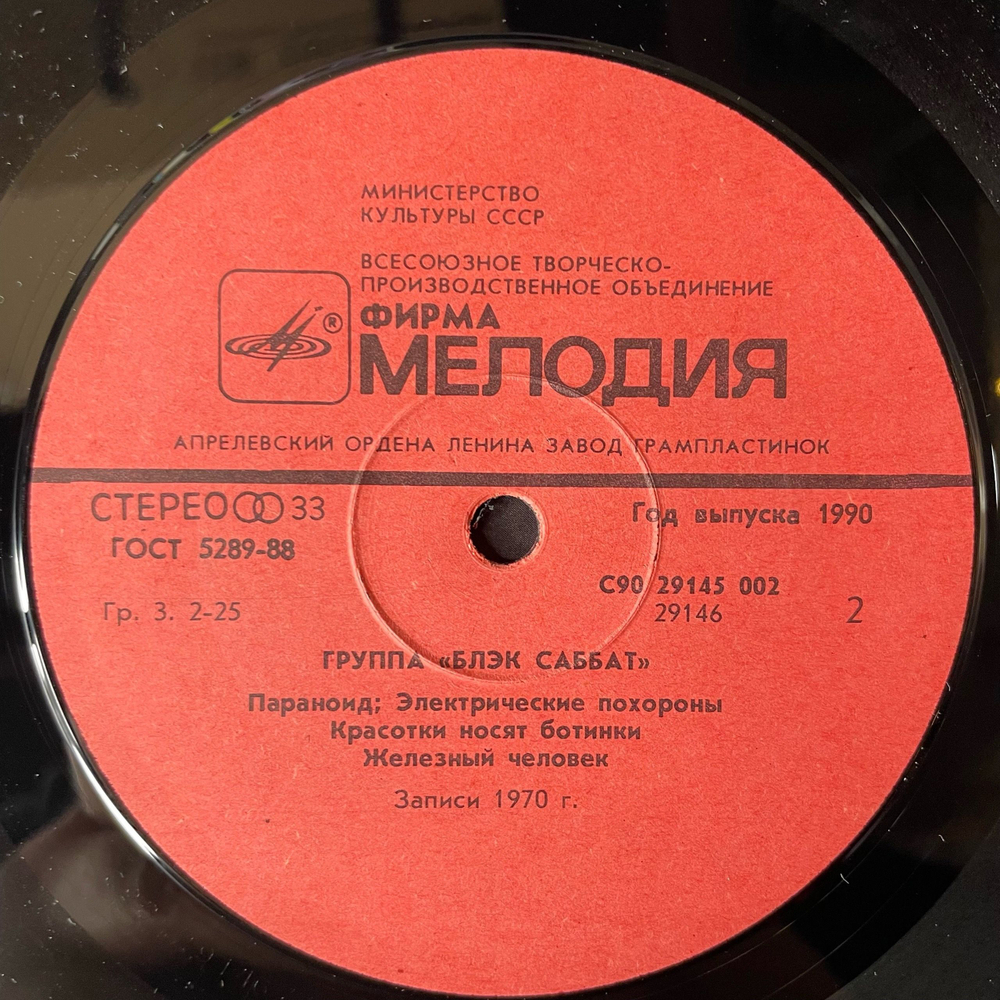 Винтажная виниловая пластинка LP Блэк Саббат Black Sabbath (СССР 1990) Paranoid Параноид