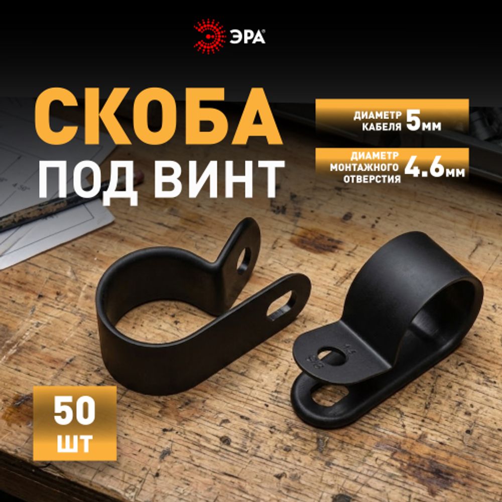 Скоба кабельная нейлоновая под винт ЭРА NO-225-268 5 мм чёрная 50 шт | Скобы пластиковые